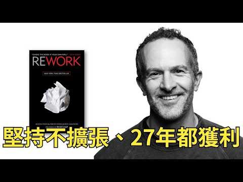 EP151. 不拿創投資金、沒有五年計畫、不設成長目標：《Rework》作者不擴張的六個經營原則｜VK 科技閱讀時間