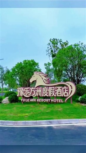 清晨被萌宠唤醒，午后和小动物互动，傍晚看夕阳洒在草原一站式度假，不用赶路，慢下来享受亲子时光✨#周口旅行 #豫乐方舟 #动物主题酒店 #亲子时光