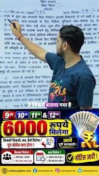 बिहार सरकार का बड़ा फैसला! अब 9वीं से 12वीं के छात्रों को मिलेगा ₹6,000 प्रतिवर्ष