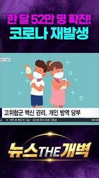 한 달 만에 52만 명 대폭발! 중국발 코로나 재유행에 한국까지 비상 걸렸다 #shorts #뉴스더개벽