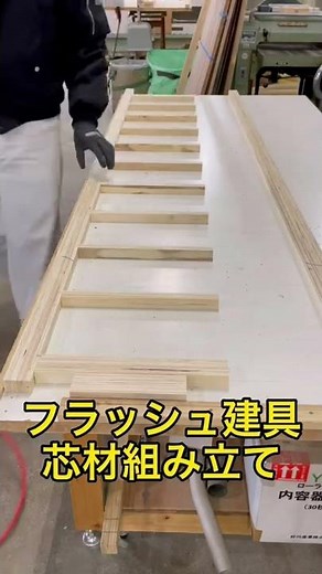 【木工】フラッシュ建具の芯材組み立て #Shorts