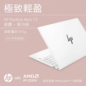 970g 起 Pavilion Aero 13 星鑽 - 輕羽航 🛩 🎈最高搭載新世代8核心 AMD RYZEN™ 7 處理器，\u0003TSMC 6奈米製程，效能再提升 🎈鎂合金機身，約970g 輕盈羽量 🎈極窄邊框FHD螢幕，90%螢幕佔比，16:10 長寬\u0003比，提高約10%可視篇幅 🎈內建 B&O 頂級音效，絕佳的聽覺體驗 🎈環保永續，部份機體採用海洋回收塑料及100%\u0003可回收包材 即日起購買指定機種，HP官網登錄再送好禮 🛒立即擁有: https://reurl.cc/r5kvWZ #HP #Pavilion #AMD #Ryzen | HP Taiwan