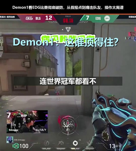 Demon1当场脱粉！EDG这波“抽象级”表现把世界冠军看沉默了