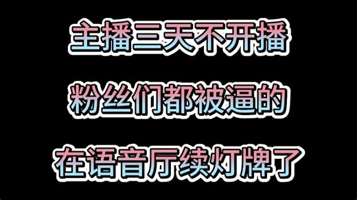 粉丝们都被逼疯了