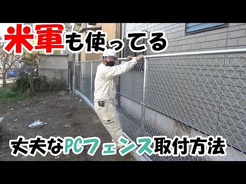 【フェンス工事】米軍基地でも使っているネットフェンスの簡単な取付方法の解説（朝日スチール工業）