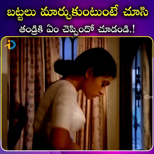 1.9M views · 11K reactions | ఈమె బట్టలు మార్చుకుంటుంటే చూసి తండ్రికి ఏం చెప్పిందో చూడండి #IDreamPost #Superhitmovie #Movieclips #Entertainment #Tollywood #fblifestyle | IDream Post | Facebook