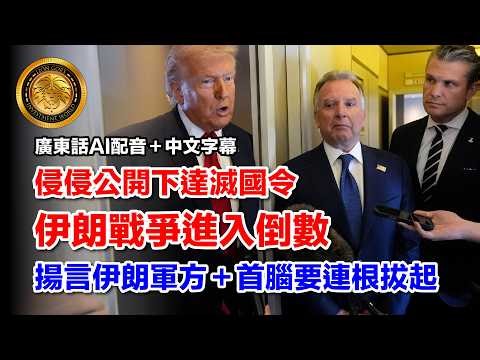 3.9 (廣東話AI配音＋中文字幕）侵侵公開下達滅國令｜伊朗戰爭進入倒數｜揚言伊朗軍方＋首腦要連根拔起 #特朗普 #伊朗 #中東局勢 #戰爭邊緣 #侵侵 #國際新聞 #軍事動態 #世界大戰