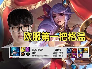 Bin格温，终于等到了。欧服第一把打奎桑提！！