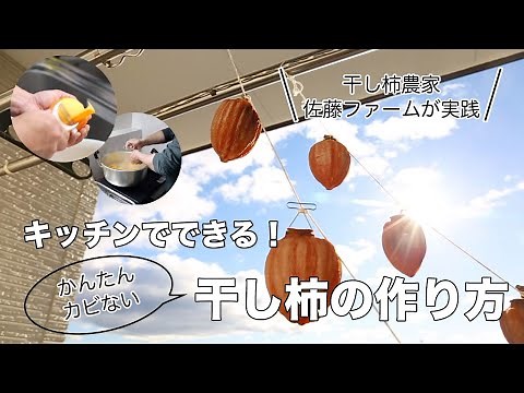 干し柿の作り方【佐藤ファーム】｜キッチンで｜カビにくい干し柿｜干し柿農家｜