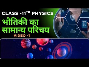 Class 11 Physics Chapter 1 | Introduction to Physics | Full Chapter Explained | Video 1