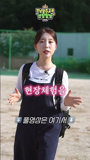 2026 Jeonnam-Gwangju Education Field Trip EP5: Where Future Talent Grows, Jeonnam-Gwangju Metropo...