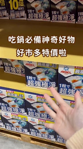 省錢小姐 | 優惠整理 | 全聯超商好市多| 手搖開箱 on Instagram: "對我來說~冬天就是吃火鍋的季節 可是一不小心就會被湯汁噴到 尤其是紅冬冬的麻辣鍋有夠難洗 一定要跟大家分享這個神奇好物 限定配方只有好市多才買得到！！！ ARIEL 4D 超強極淨洗衣膠囊 洗起來真的很有感 直接丟一顆到洗衣機就OK^ 髒衣服都被洗得很乾淨！ 🎉今年最後一檔特價超級划算🎉 優惠期間：12/22-01/04 好市多限時特價$619** 等於直接現折$160 快出發到好市多採買🛒 *金額請以好市多官方公告，實際結帳為主 ^ 用量請參考背面標示,若髒污嚴重請酌情增加用量,洗淨效果因污漬程度而異。 #好市多限時特價分享 #好市多好物 #好市多必買 #好市多 #ad #ARIEL"