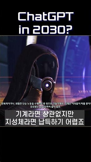 ChatGPT in 2030? 🤖 19년 전 게임의 소름 돋는 AI 예언 (Mass Effect)