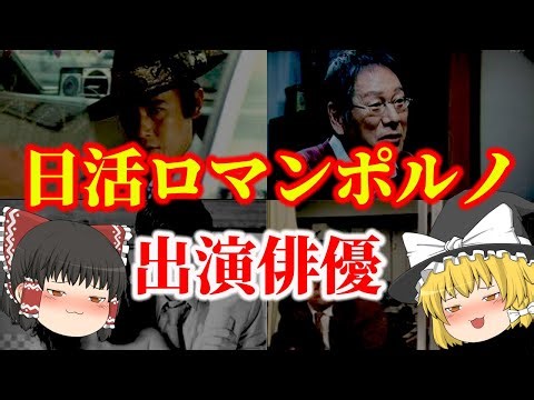 【ゆっくり解説】日活ロマンポルノに出演していた男性俳優についてゆっくり解説！