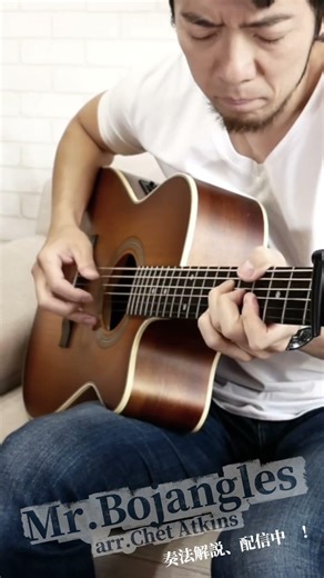 'Mr.Bojangles' （arr. Chet Atkins)レッスン配信中！https://fsguitarlesson.com/