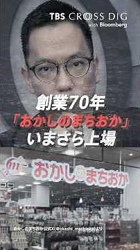 「おかしのまちおか」がついに上場へ| TBS CROSS DIG with Bloomberg