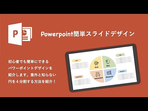 誰でも簡単 パワーポイントデザイン 【４分割の円グラフ】