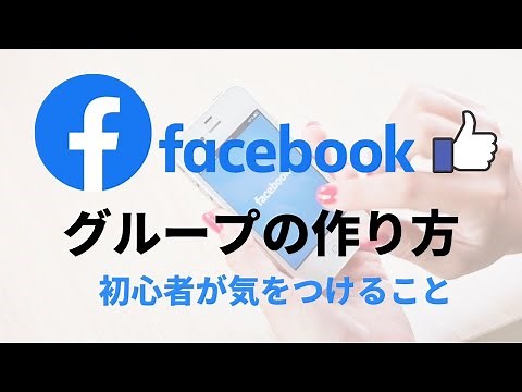Facebookグループの作り方