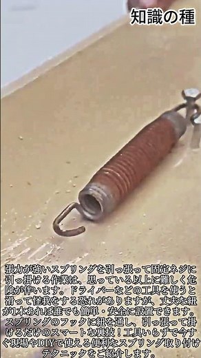 スプリングを簡単に固定する裏技 #DIY #Tools #Tips #Lifehacks #Solutions