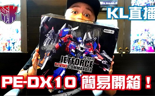 KL直播110 PerfectEffect PE-DX10 簡易開箱！