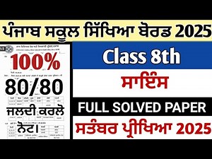 PSEB class 8th paper of science septermber term 1 exams 2025 || 8th class 29 september 2025 science