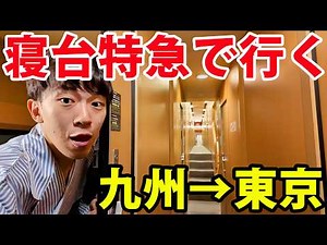 Luxury Travel: Kyushu to Tokyo by Sunrise Sleeper Train & Shinkansen!