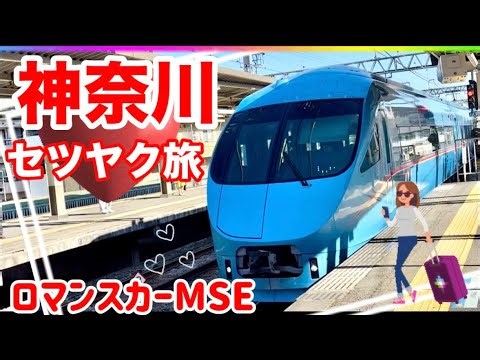 Kanagawa Railway Trip 🚄 Romance Car Edition ✨ #Travel #Train #Romance Car #Budget Travel #APA Hot...