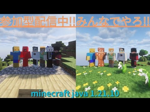 Java版【協力系参加型/雑談】みんなで一緒にマイクラやろうぜー!!