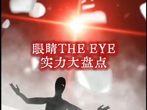 眼睛的实力究竟如何? 盘点眼睛的所有形态与概念