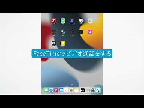 iPadでビデオ通話を楽しむには（iPadOS 15.2）