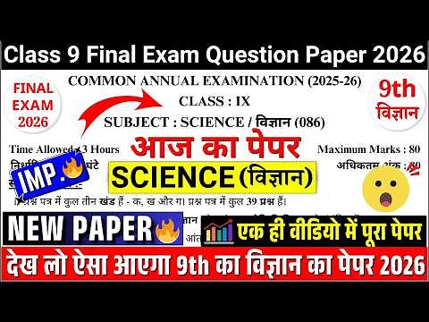 🔥class 9 science final exam sample paper 2026 | class 9th science imp. annual exam paper 2026