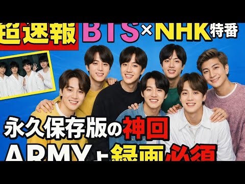 LIVE🔴【超速報】BTS×NHK特番決定！永久保存版の神回💜ARMYよ録画必須🔥 #BTS