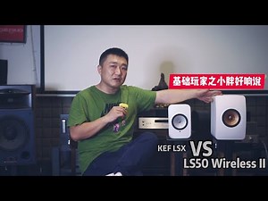 KEF LS50 对比 LSX到底有什么区别