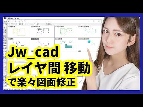 【DARE JWW講座】Jw_cadで書込レイヤを間違えた！レイヤ間で図形移動を行おう