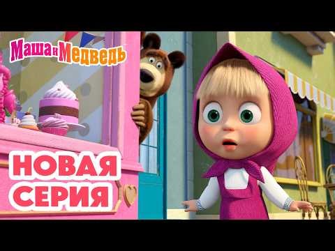 Маша и Медведь 💥 НОВАЯ СЕРИЯ! 💥 Вишенка на торте 🍒🎂🥺 Коллекция мультиков про Машу