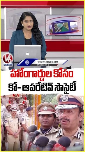 Cooperative Society For Home Guards Will Be Arranged : CP Sajjanar | 63rd Raising Day | V6 News