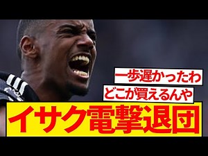 【激震】イサク年俸交渉完全ストップ→“今夏退団”の可能性が一気に濃厚にwwwwwww