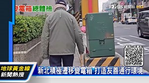 23 reactions · 3 comments | 走行人道左閃右閃？「變電箱」即將地下化﫢 - iPhone 15狂抽猛送 https://bit.ly/3trXMkO 﫰快來當我헟헜헡험車友 https://bit.ly/3zgVhR8 | 地球黃金線 | Facebook