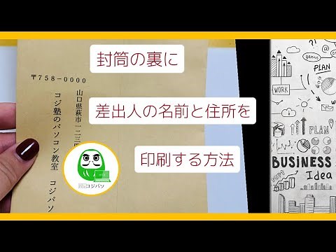 封筒の裏に差出人の名前と住所を印刷する方法（ワード）【コジ塾のパソコン教室コジパソ】