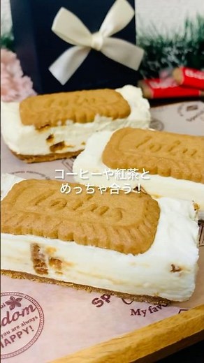 【材料4つ】《ロータスチーズケーキ》天使すぎるくちどけ❣️プレゼントしたい簡単美味しいチーズケーキ🎁#簡単レシピ #ロータス #チーズケーキ #ホワイトデー #お菓子 #shorts