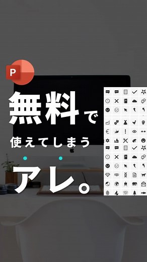無料で使えるパワポのアイコン素材の活用方法と注意点