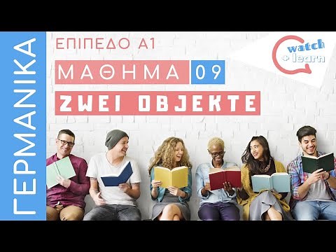 ΓΕΡΜΑΝΙΚΑ Α1: δύο αντικείμενα + οι κτητικές αντωνυμίες