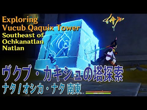 【原神】オシカ・ナタ南東/ヴクブ・カキシュの塔 探索 [Exploring Vucub Qaquix Tower,Ochkanatlan,Genshin Impact,Pyroculus,79387]