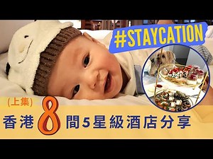 Staycation (上集) | 香港8間5星級豪華酒店分享 | 親子遊、寵物遊、浪漫之旅 | Rosewood, The Murray, The Ritz-Carlton | 豪華旅行Tips