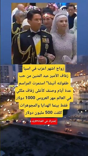 زواج اشهر اعزب في اسيازفاف الأمير عبد المتين من حب طفولته أنيشا" استمرت