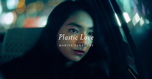 竹内まりや「プラスティック・ラブ」MVフルサイズバージョン公開（動画あり）