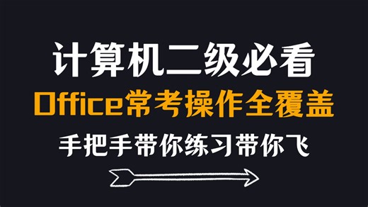 【计算机二级】操作题全通关！常考题型全涵盖，手把手教你0失误拿满分！