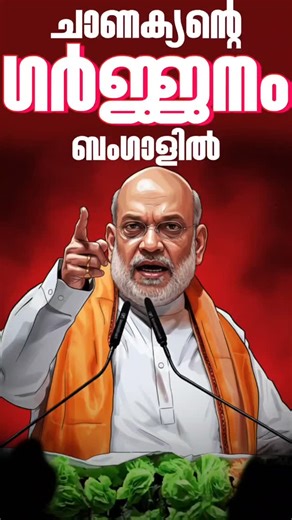 Rudra Sena Keralam Nationalist Movement on Instagram: "ചാണക്യന്റെ ഗാർജ്ജനം ബംഗാളിൽ 🔥 #rudrasenakeralam #narendramodi #amitshah #narendramodiji #bjpindia"