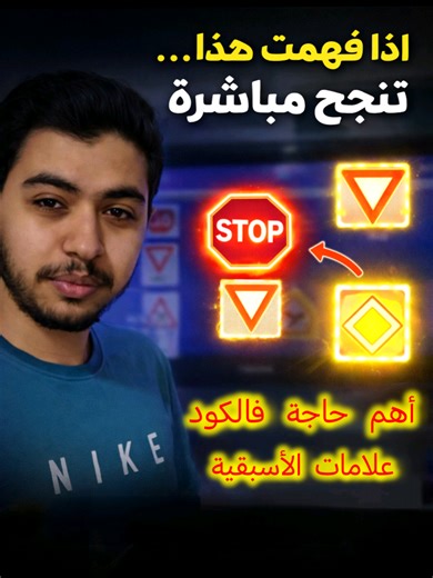 شرح علامات الأسبقية أهم علامات فالكود لنجاح فالإمتحان😍🪪 #autoecole #permis #code #maroc #رخصة_السياقة