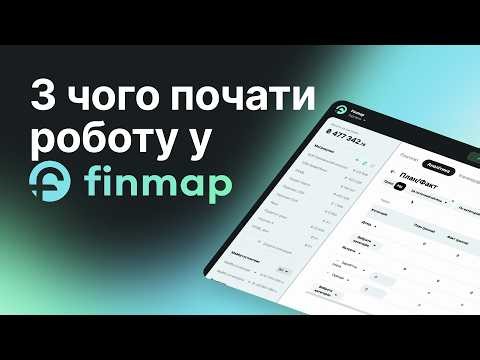 З чого почати роботу у Finmap: реєстрація, рахунки та перші операції | Покроковий гайд